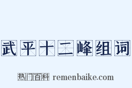 武平十二峰组词是什么意思的图片
